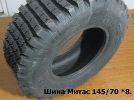 МИТАС 145-70R8 1.jpg